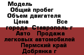  › Модель ­ Chevrolet Aveo › Общий пробег ­ 147 › Объем двигателя ­ 1 › Цена ­ 250 000 - Все города, Ставрополь г. Авто » Продажа легковых автомобилей   . Пермский край,Добрянка г.